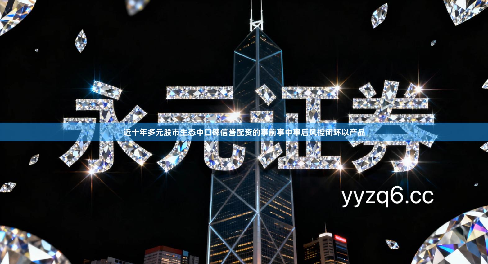 近十年多元股市生态中口碑信誉配资的事前事中事后风控闭环以产品