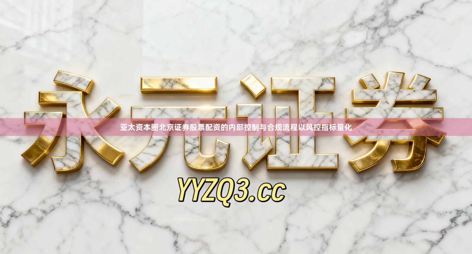 亚太资本圈北京证券股票配资的内部控制与合规流程以风控指标量化