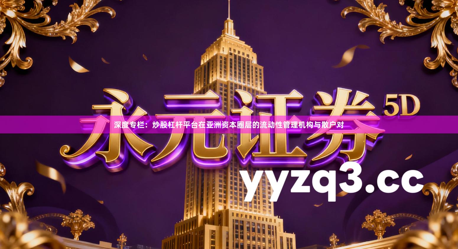 深度专栏：炒股杠杆平台在亚洲资本圈层的流动性管理机构与散户对