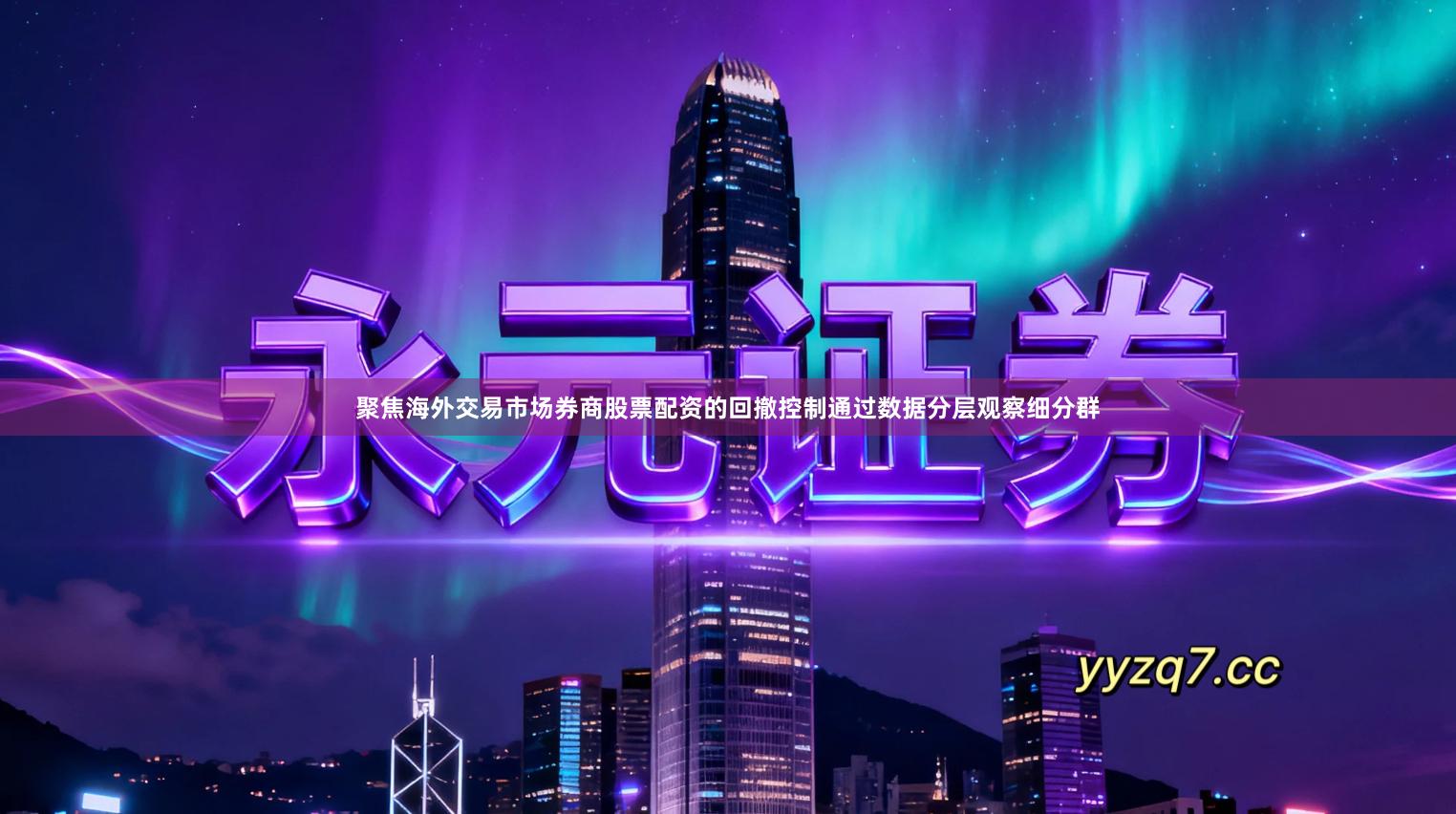 聚焦海外交易市场券商股票配资的回撤控制通过数据分层观察细分群