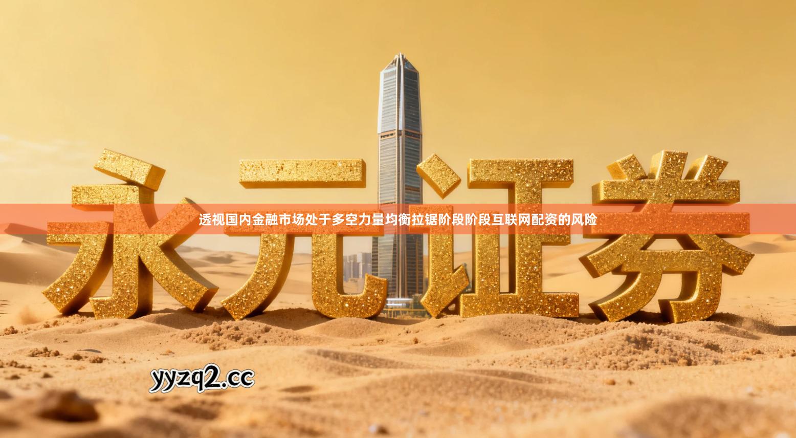 透视国内金融市场处于多空力量均衡拉锯阶段阶段互联网配资的风险