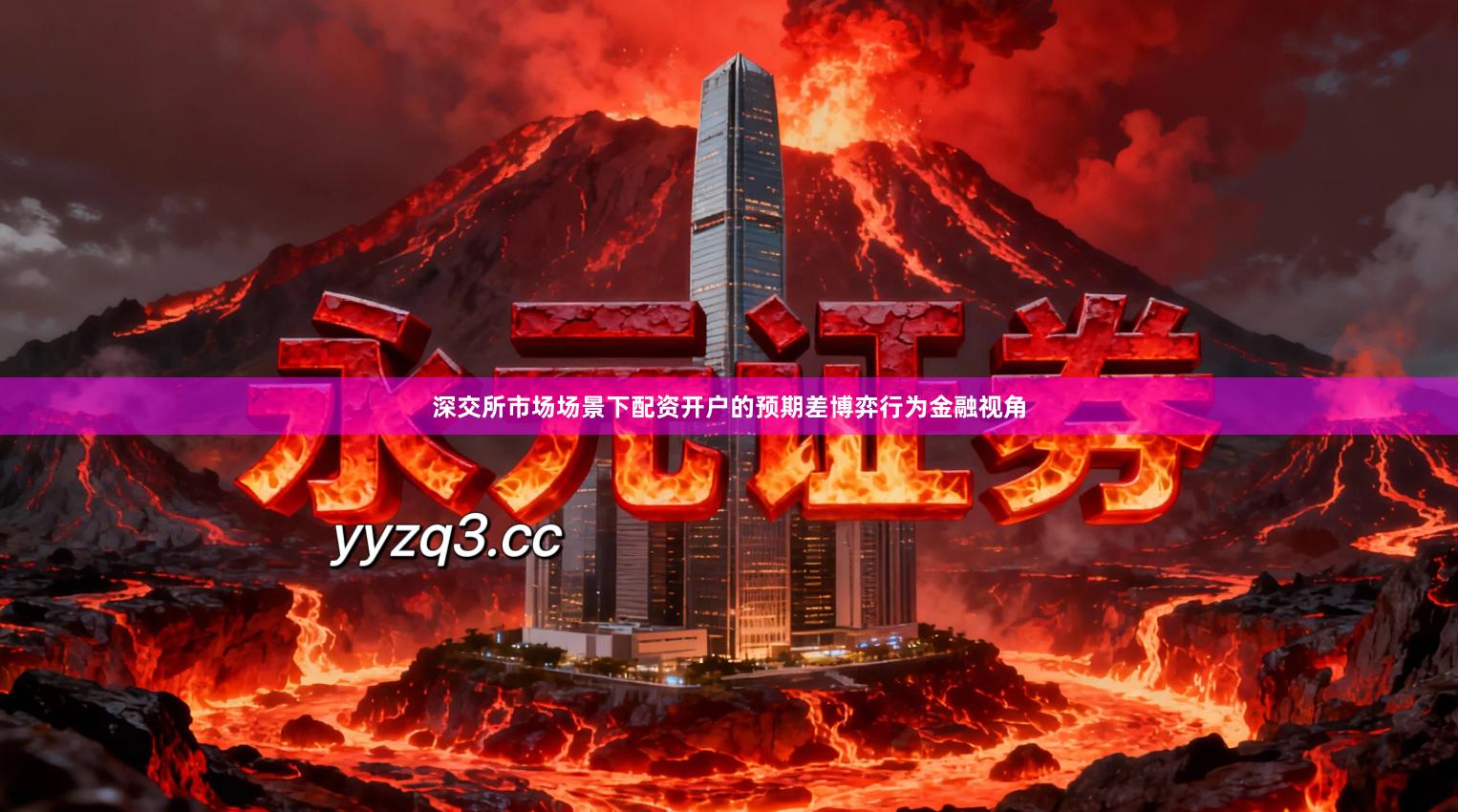 深交所市场场景下配资开户的预期差博弈行为金融视角