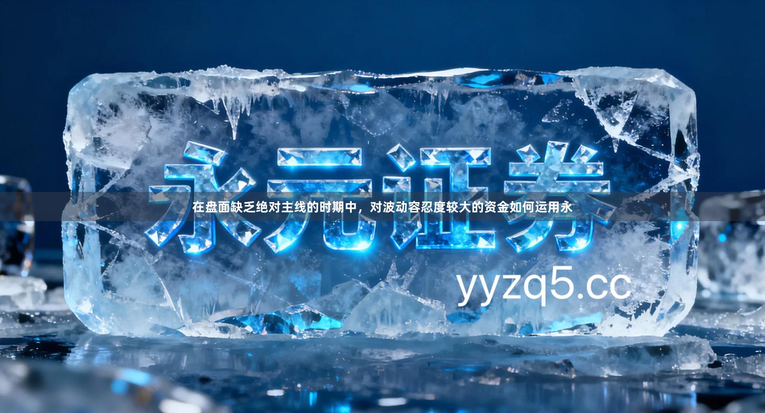 在盘面缺乏绝对主线的时期中，对波动容忍度较大的资金如何运用永