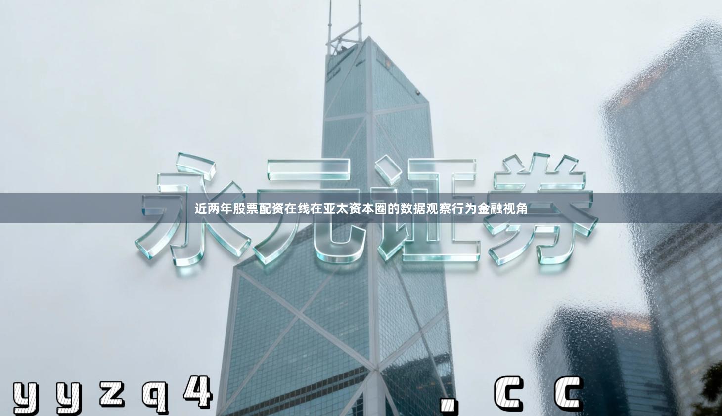 近两年股票配资在线在亚太资本圈的数据观察行为金融视角