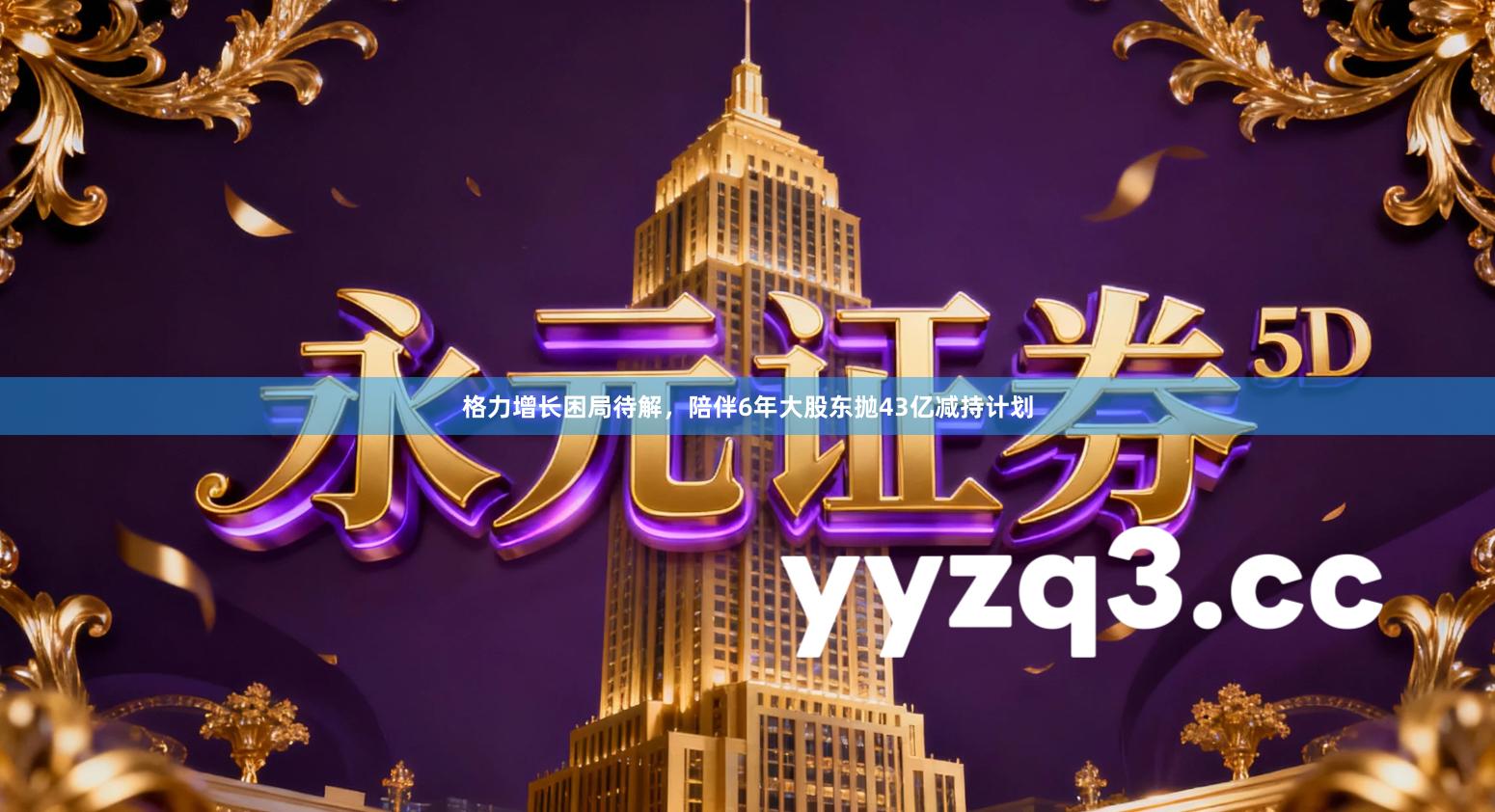 格力增长困局待解，陪伴6年大股东抛43亿减持计划