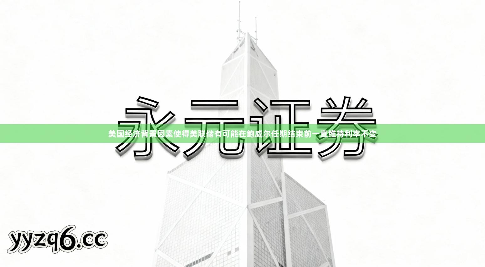 美国经济背景因素使得美联储有可能在鲍威尔任期结束前一直维持利率不变