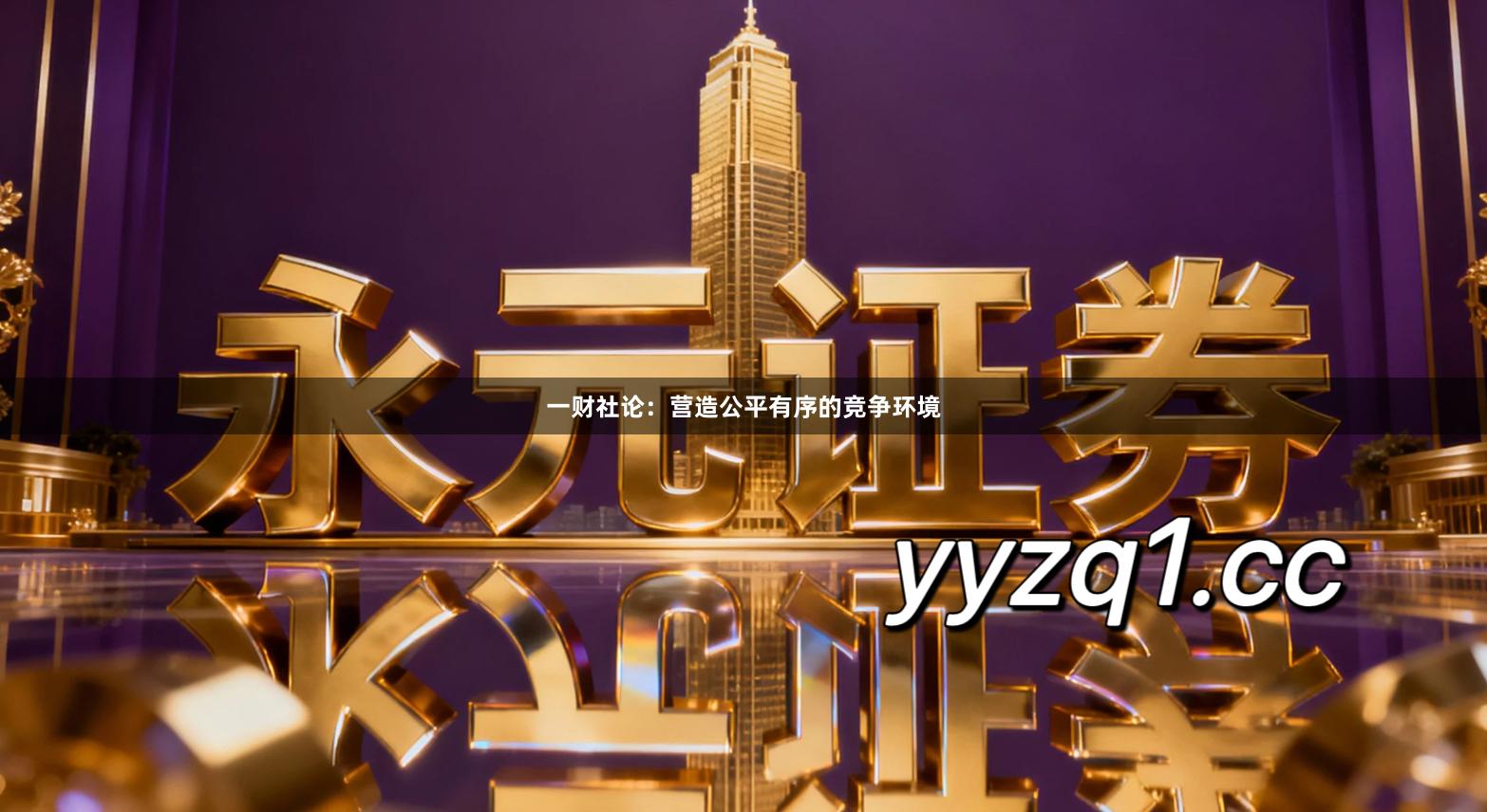 一财社论:营造公平有序的竞争环境