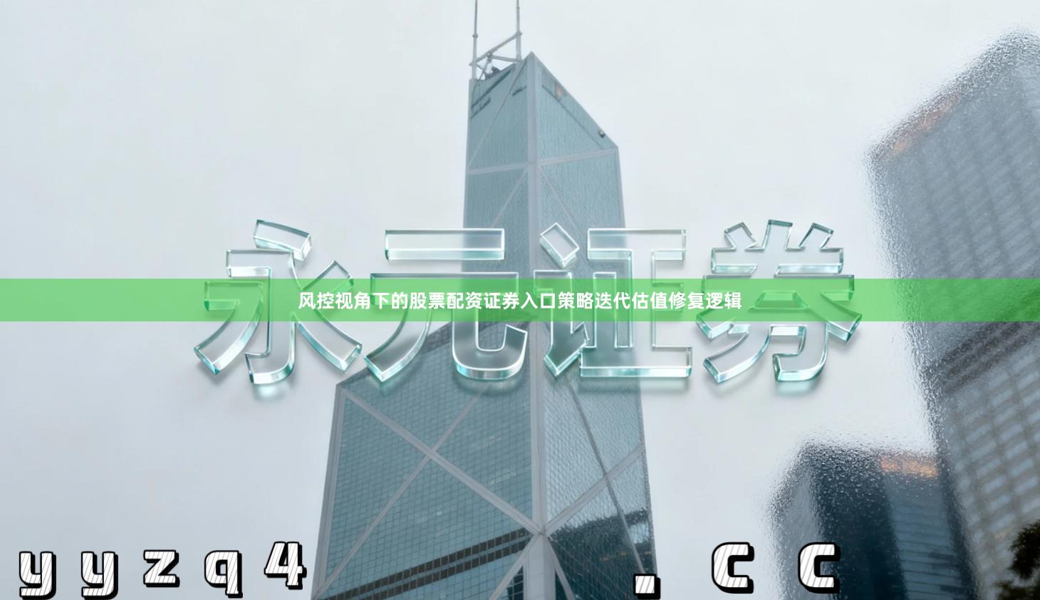 风控视角下的股票配资证券入口策略迭代估值修复逻辑