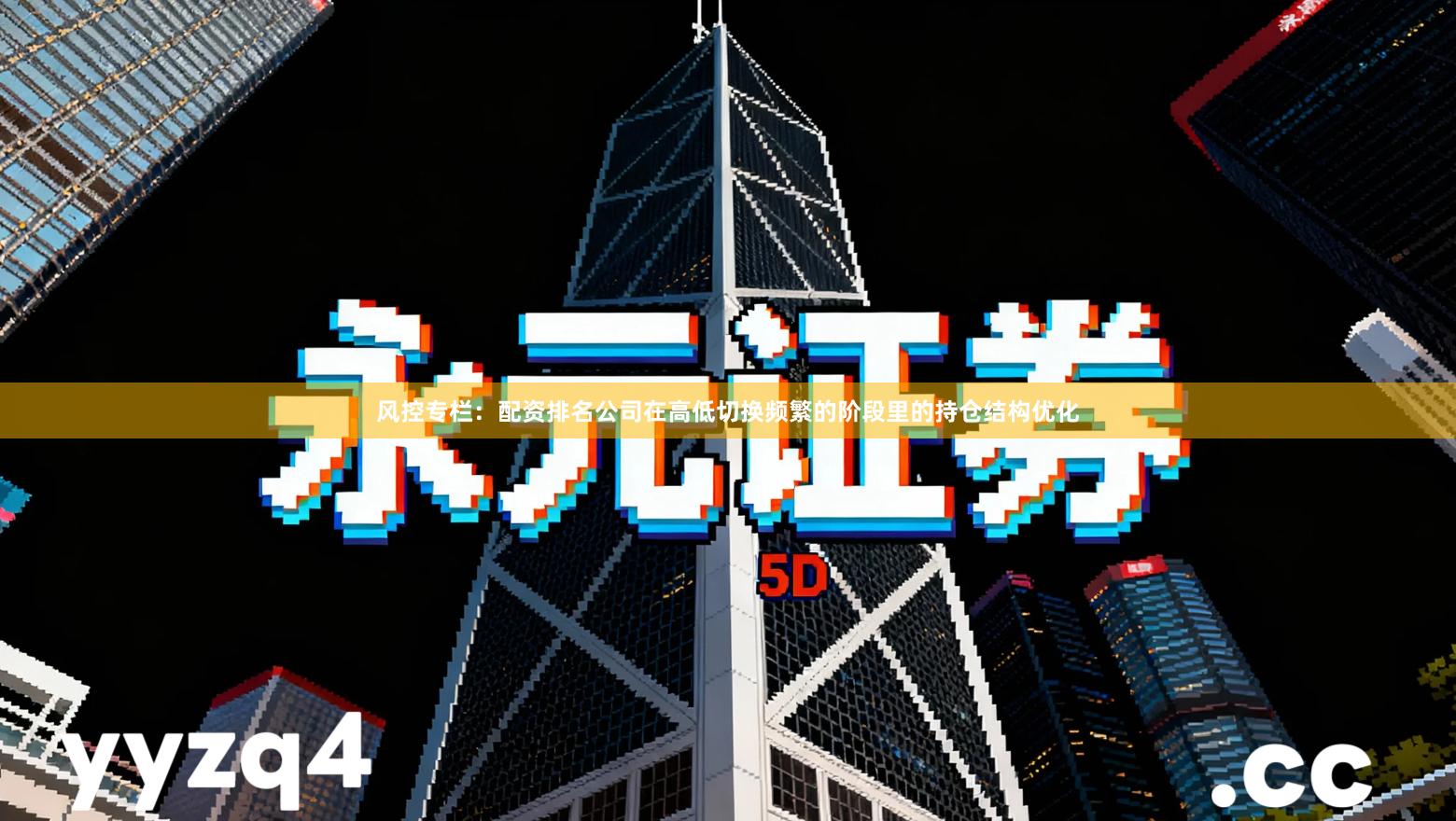 风控专栏：配资排名公司在高低切换频繁的阶段里的持仓结构优化