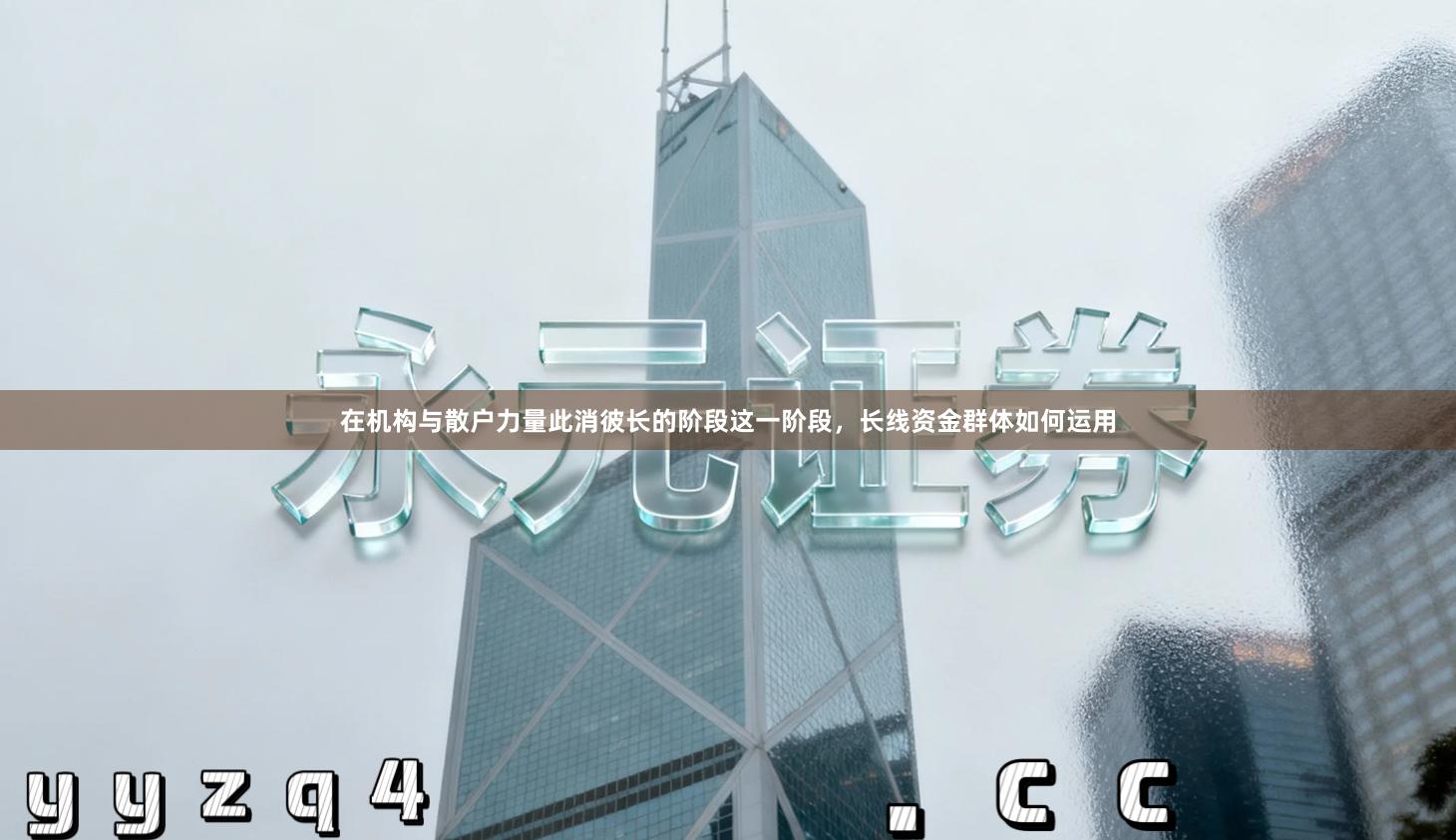 在机构与散户力量此消彼长的阶段这一阶段，长线资金群体如何运用