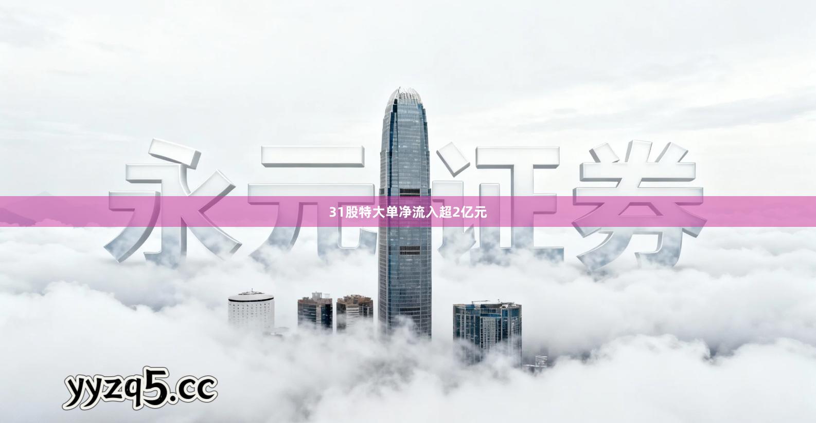 31股特大单净流入超2亿元