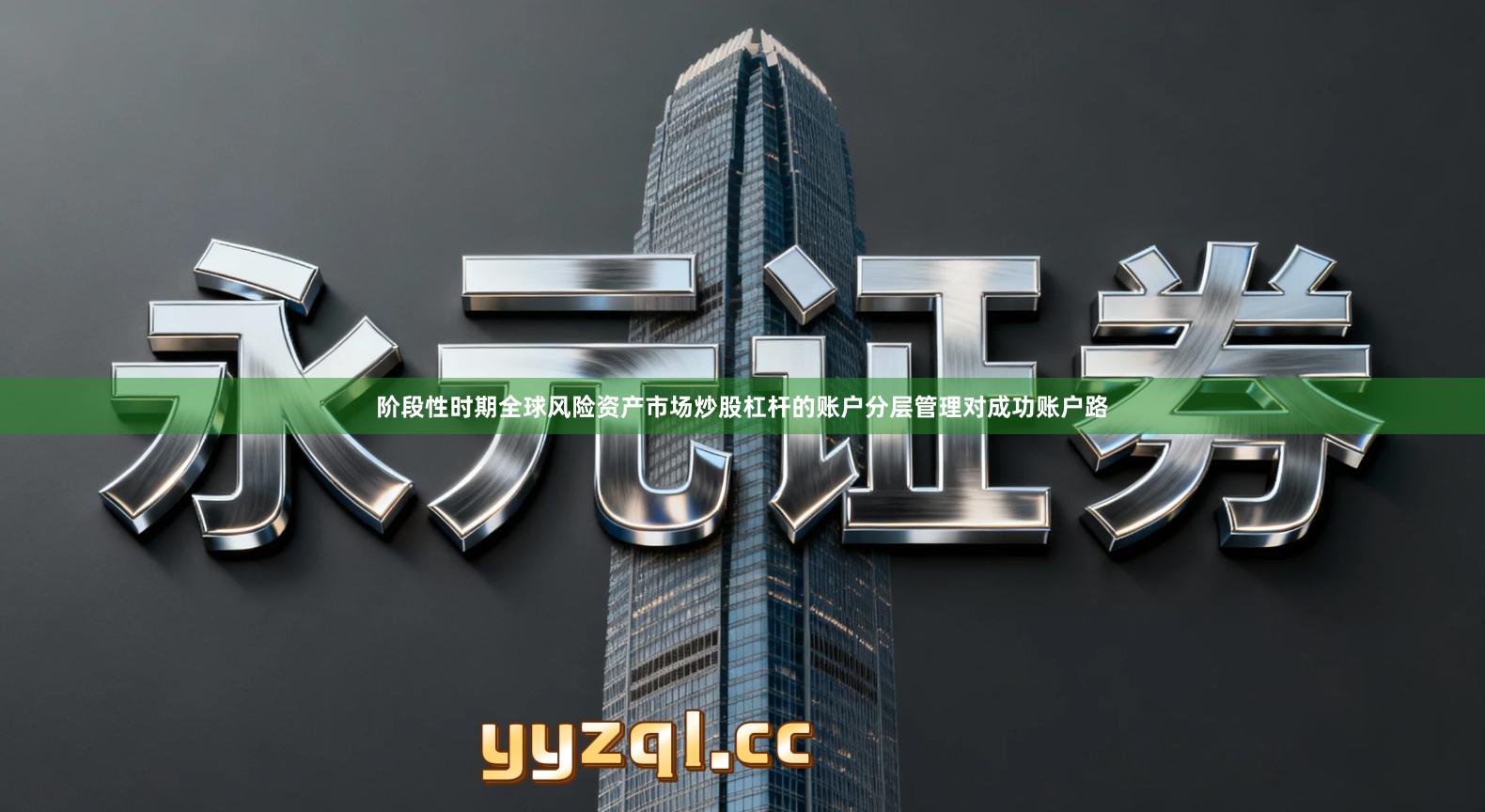 阶段性时期全球风险资产市场炒股杠杆的账户分层管理对成功账户路