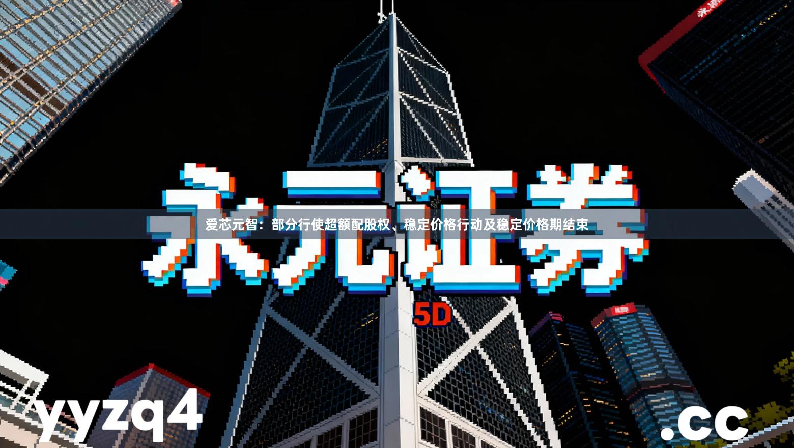 爱芯元智：部分行使超额配股权、稳定价格行动及稳定价格期结束