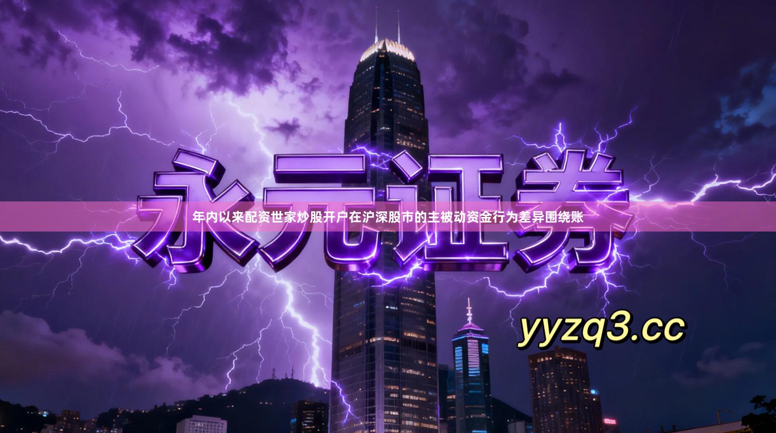 年内以来配资世家炒股开户在沪深股市的主被动资金行为差异围绕账