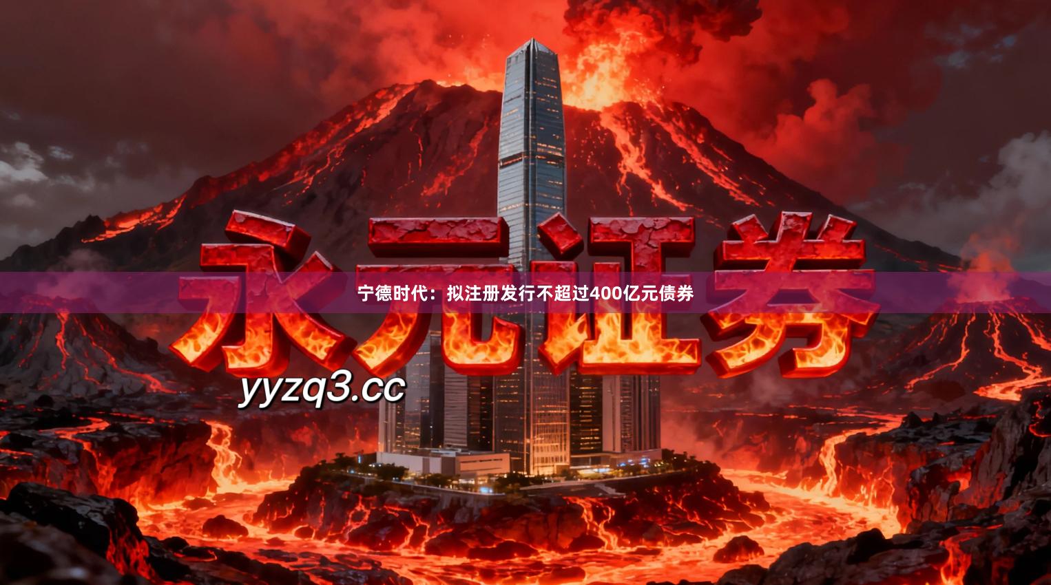 宁德时代：拟注册发行不超过400亿元债券