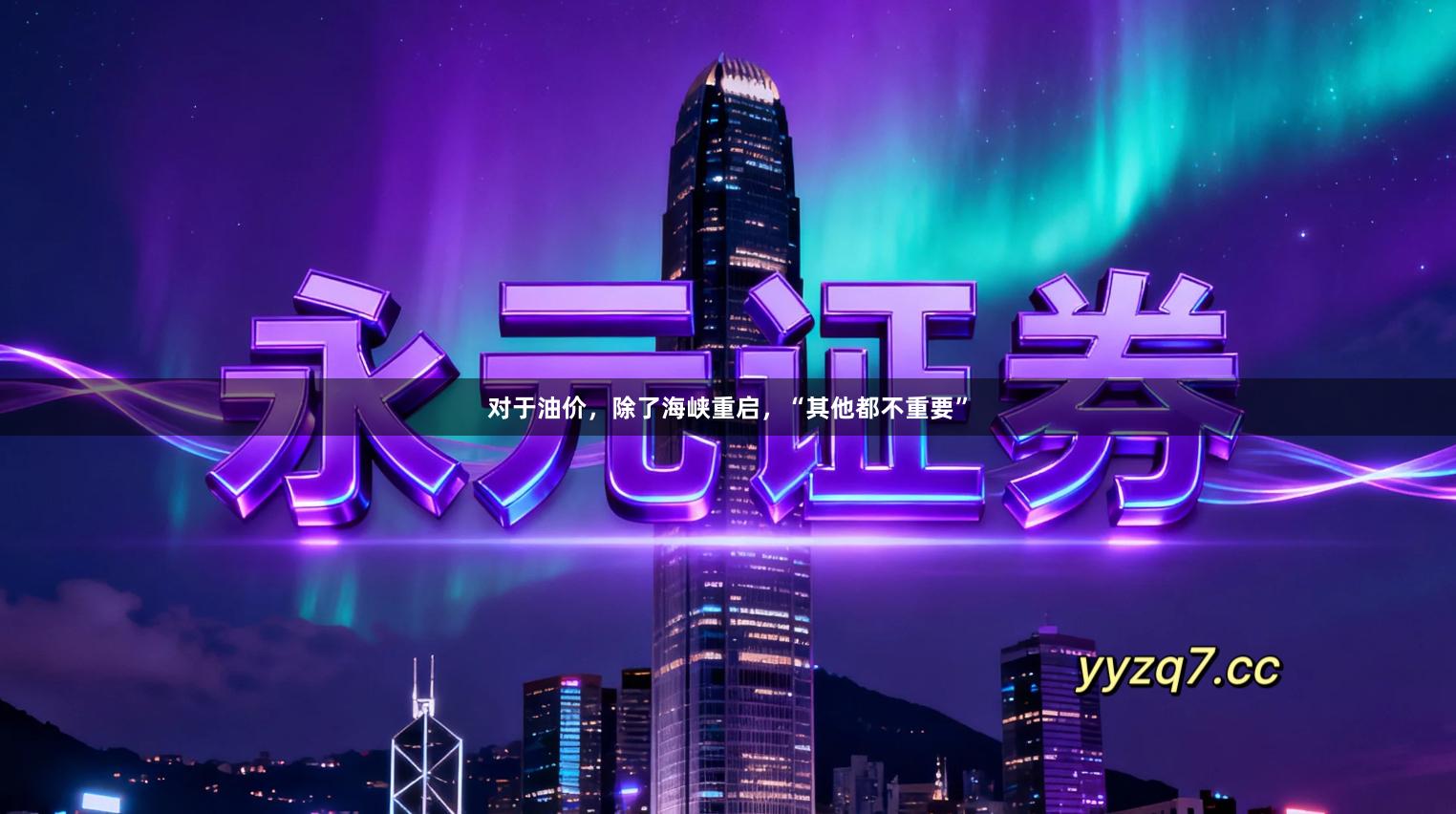 对于油价，除了海峡重启，“其他都不重要”