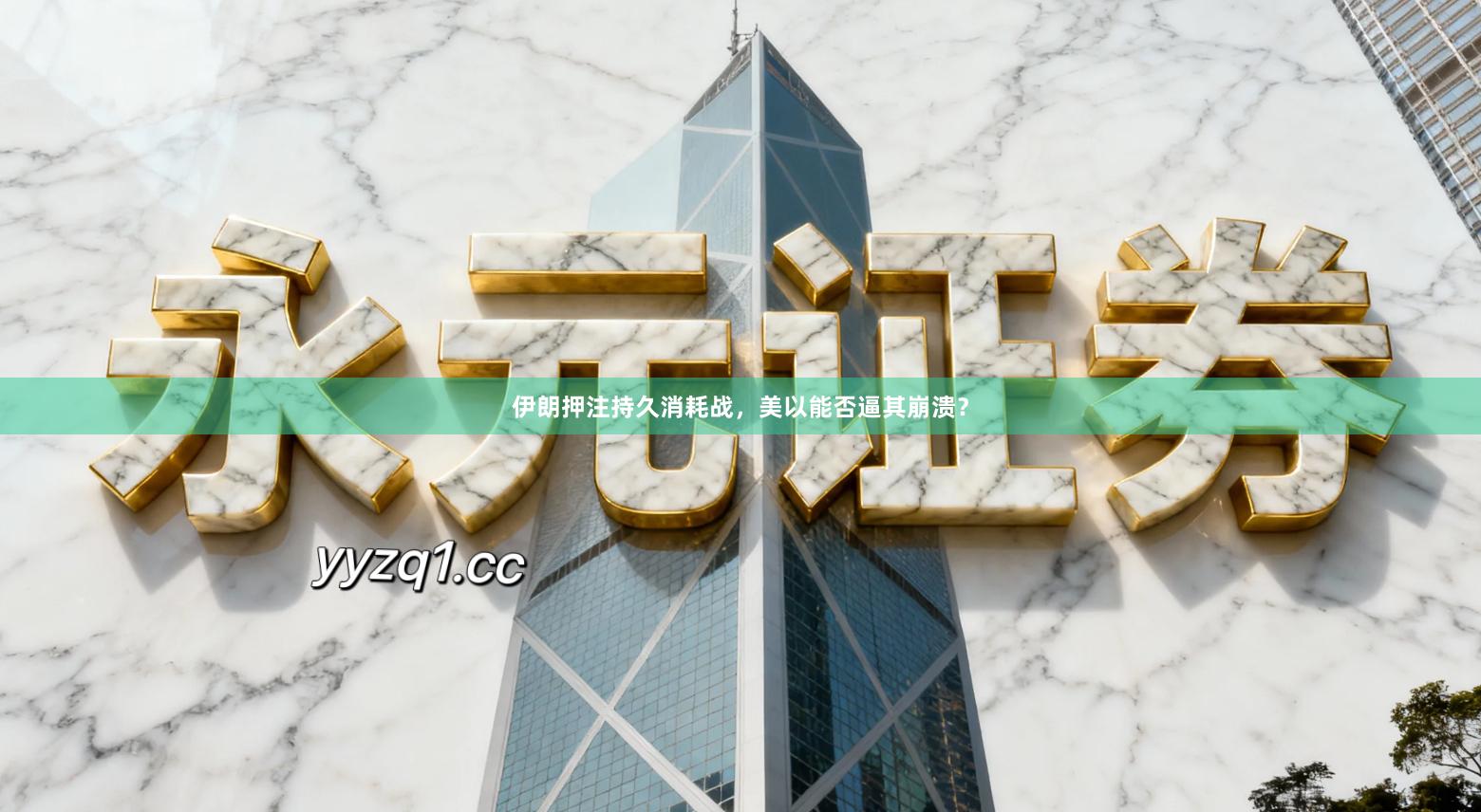 伊朗押注持久消耗战，美以能否逼其崩溃？