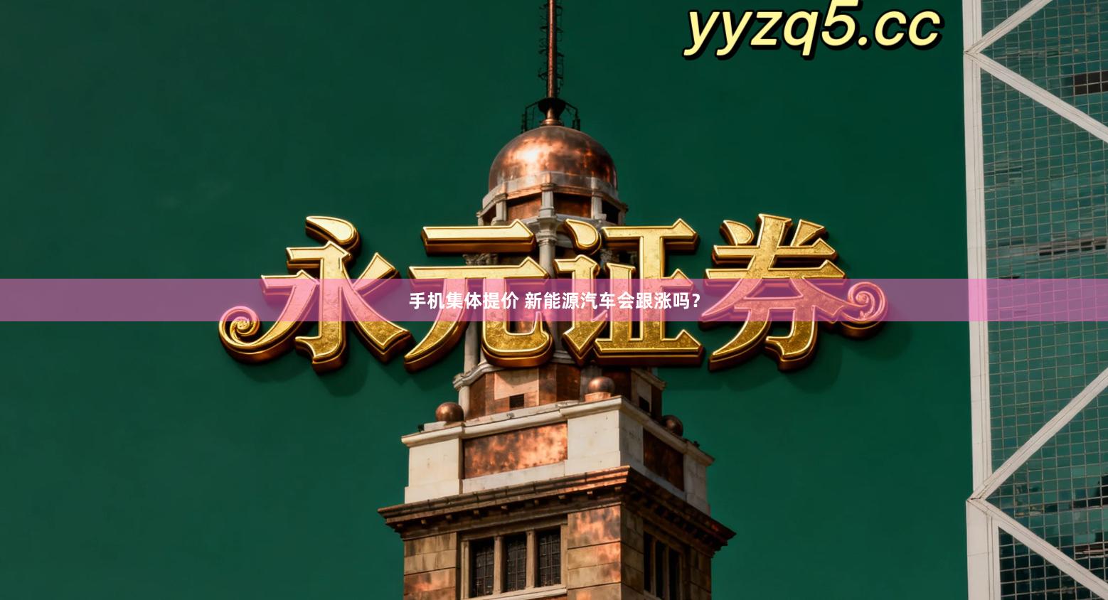 手机集体提价 新能源汽车会跟涨吗？