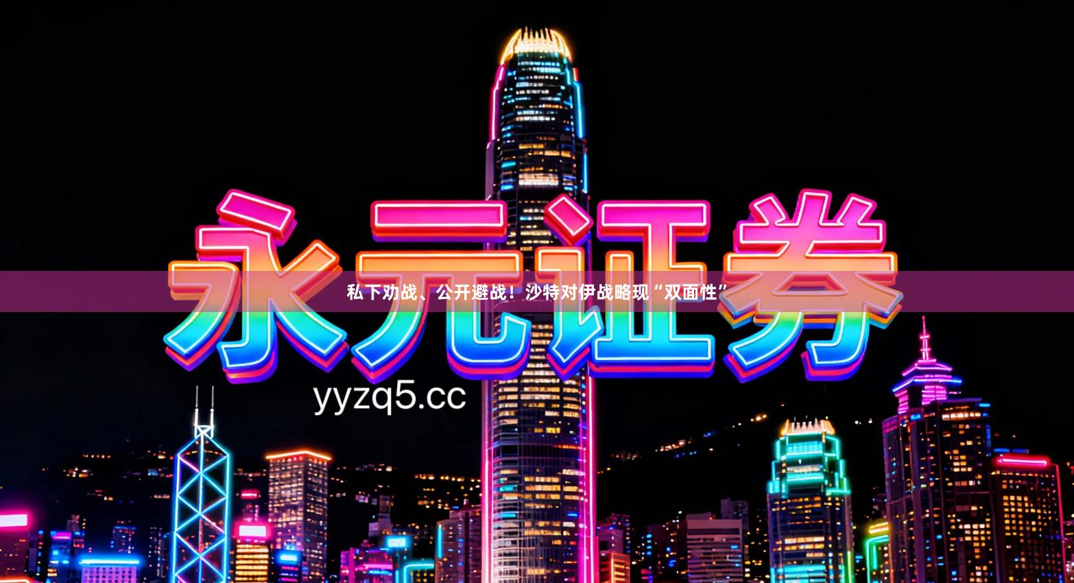 私下劝战、公开避战！沙特对伊战略现“双面性”