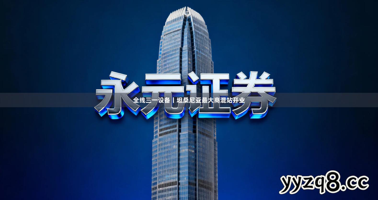 全线三一设备丨坦桑尼亚最大商混站开业